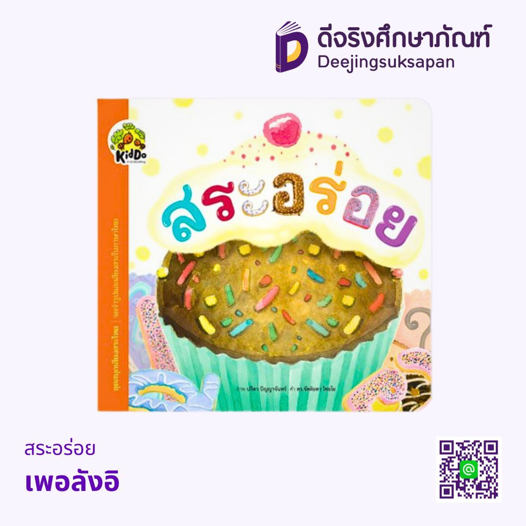 สระอร่อย เพอลังอิ