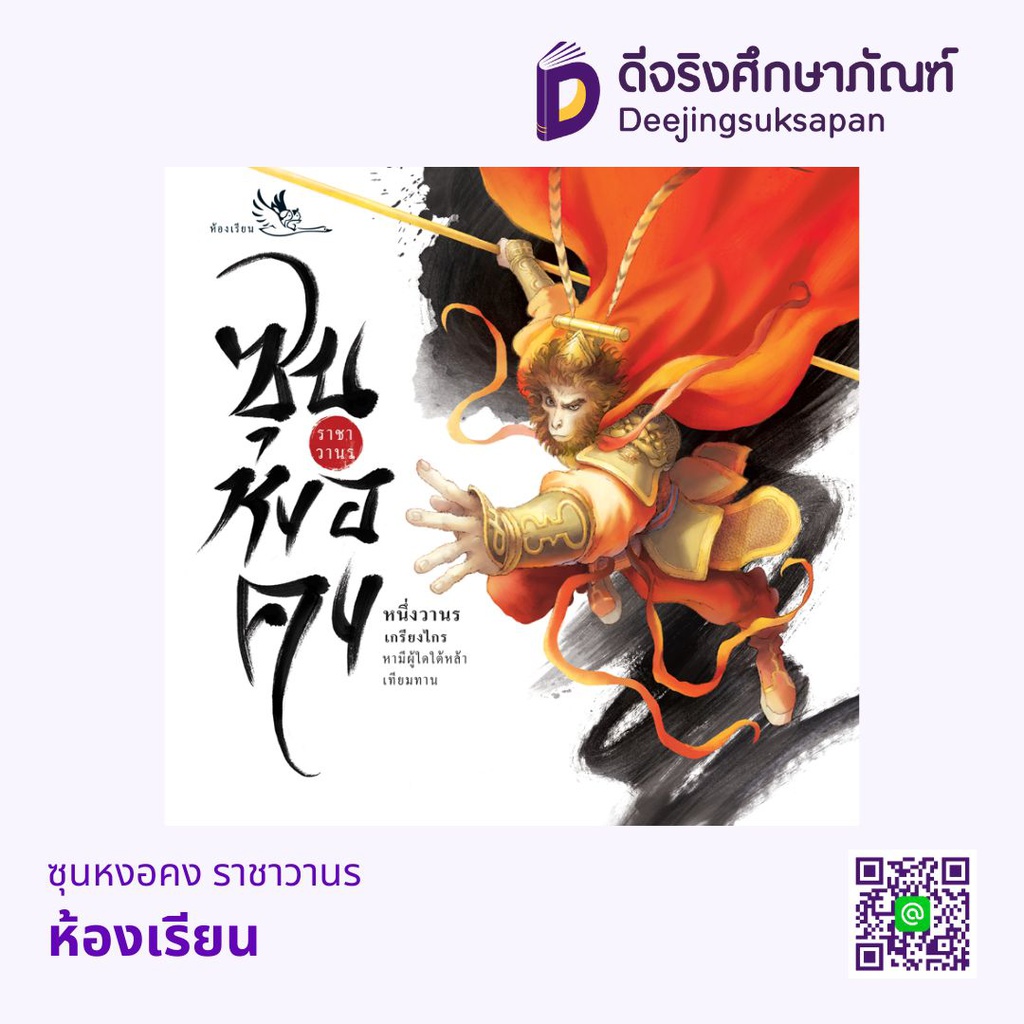 ซุนหงอคง ราชาวานร ห้องเรียน