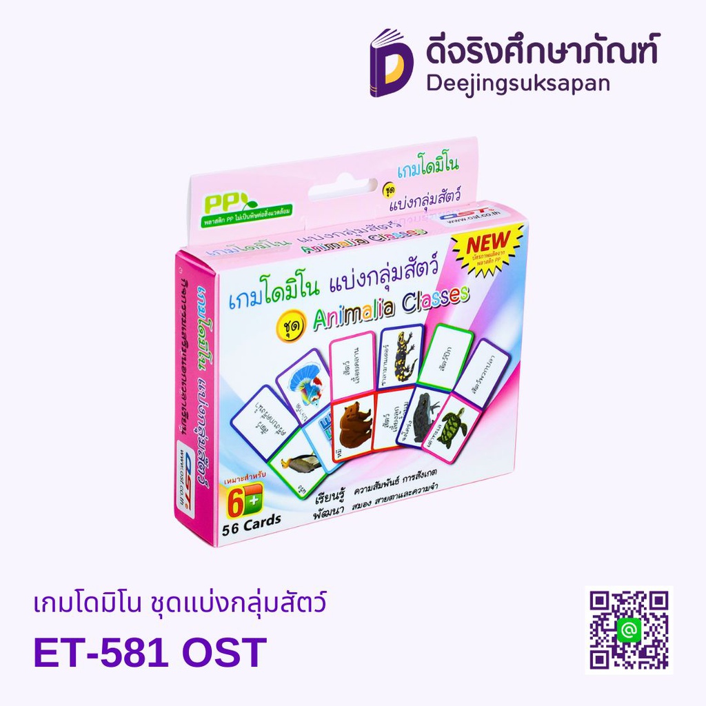 เกมโดมิโน ชุดแบ่งกลุ่มสัตว์ ET-581 OST