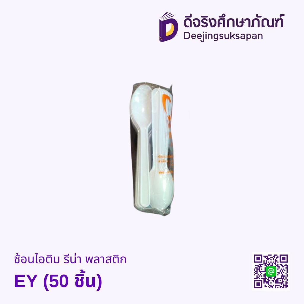 ช้อนไอติม รีน่า พลาสติก EY (50 ชิ้น)