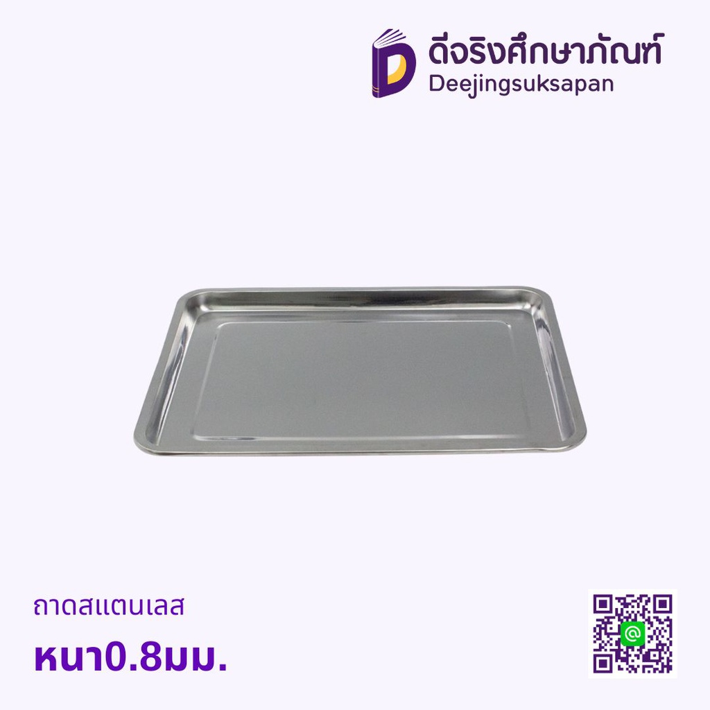 ถาดสแตนเลส ถาดสี่เหลี่ยม