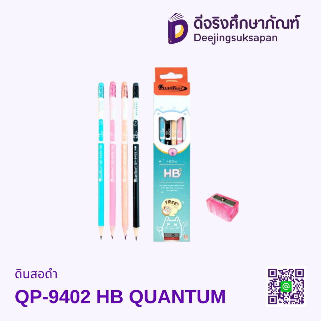 ดินสอดำ QP-9402 HB QUANTUM