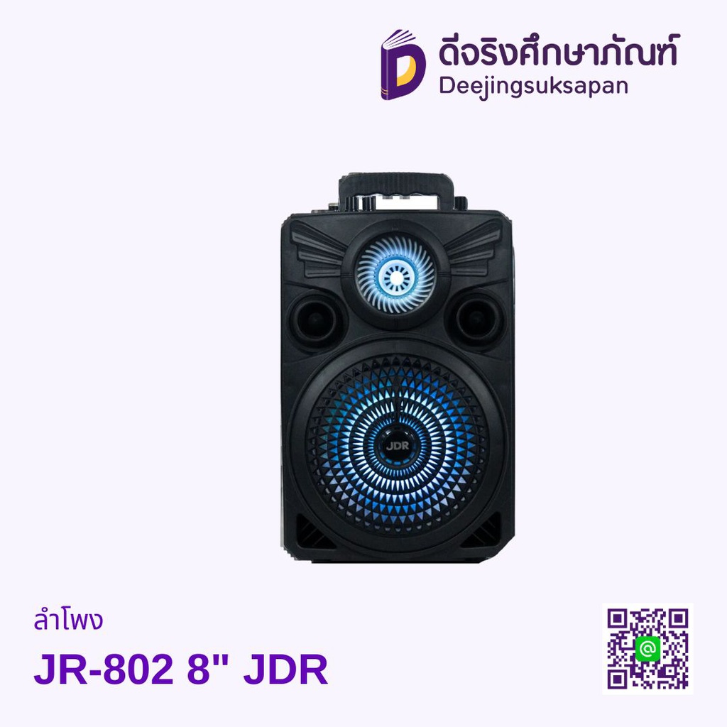 ลำโพง JR-802 8" JDR