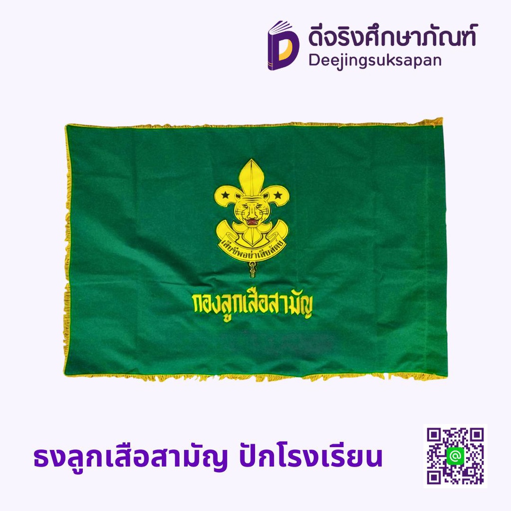 ธงลูกเสือสามัญ ปักโรงเรียน