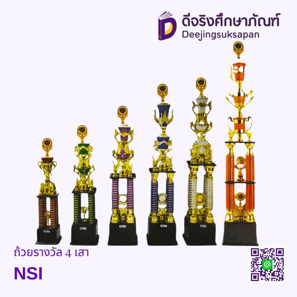 ถ้วยรางวัล 4 เสา NSI