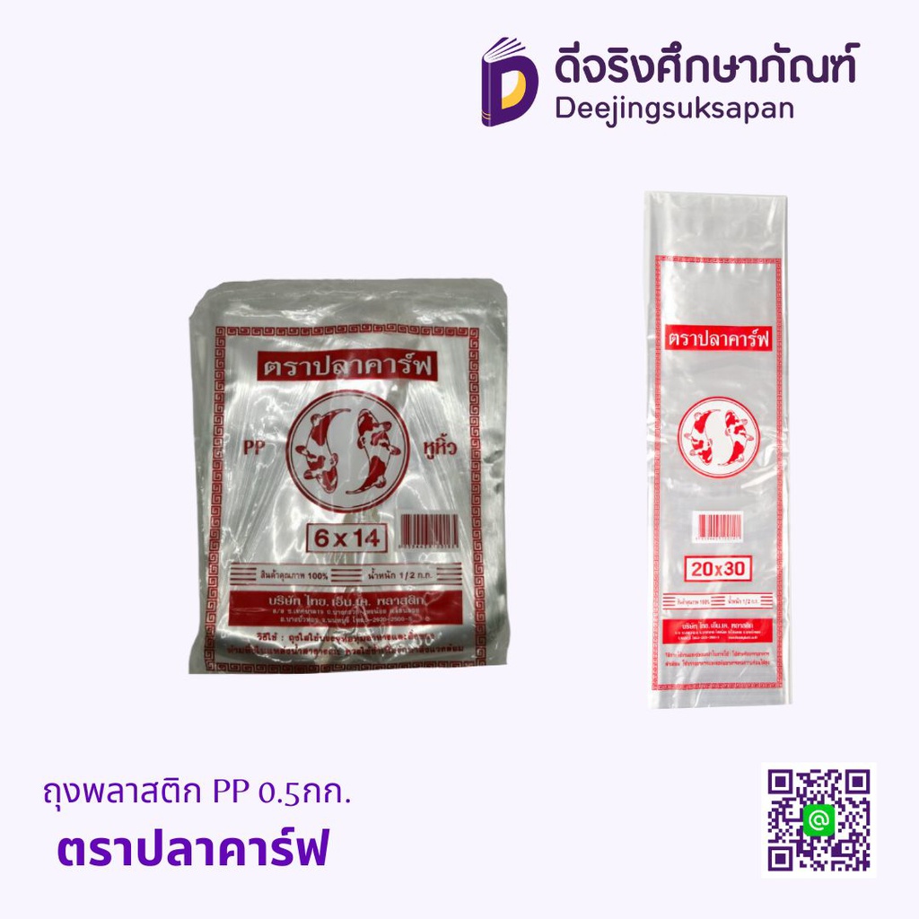 ถุงพลาสติก PP ตราปลาคาร์ฟ