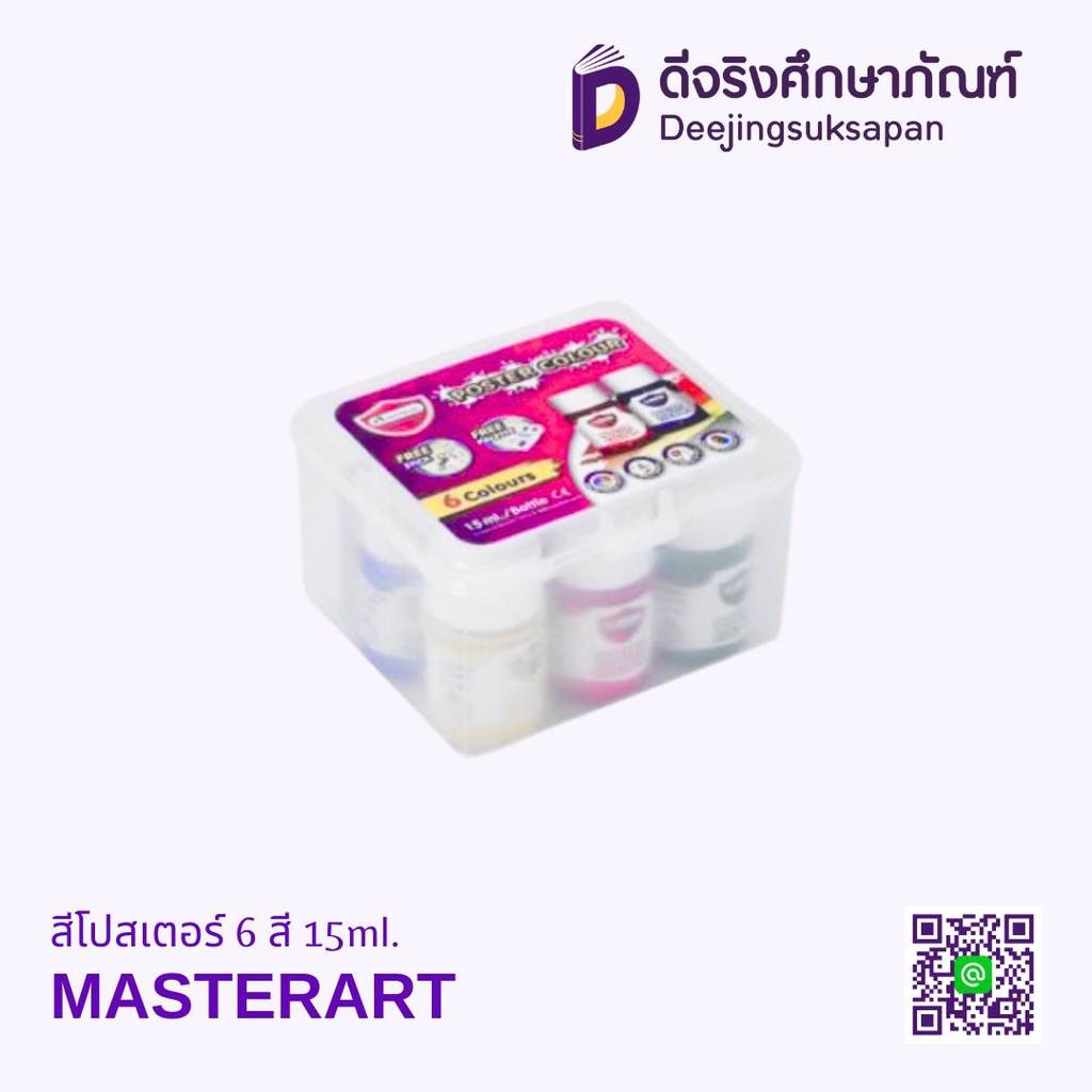สีโปสเตอร์ 6 สี 15ml. MASTERART