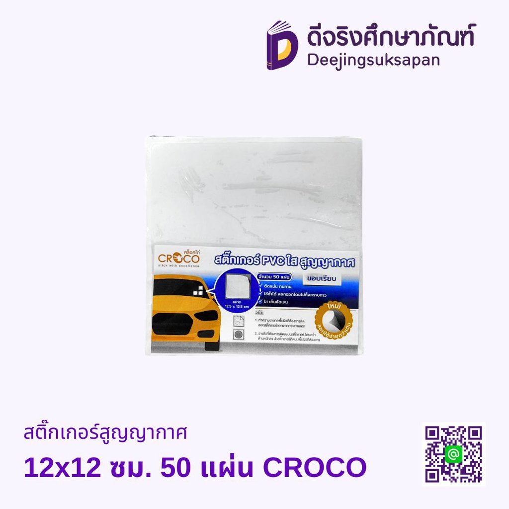 สติ๊กเกอร์สูญญากาศ 12x12 ซม. 50 แผ่น CROCO*