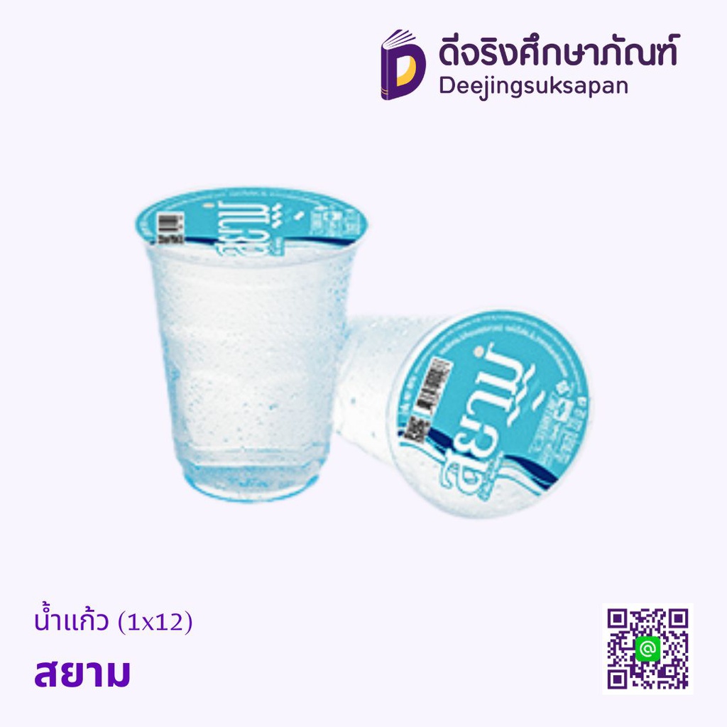 น้ำแก้ว 220มล. สยาม