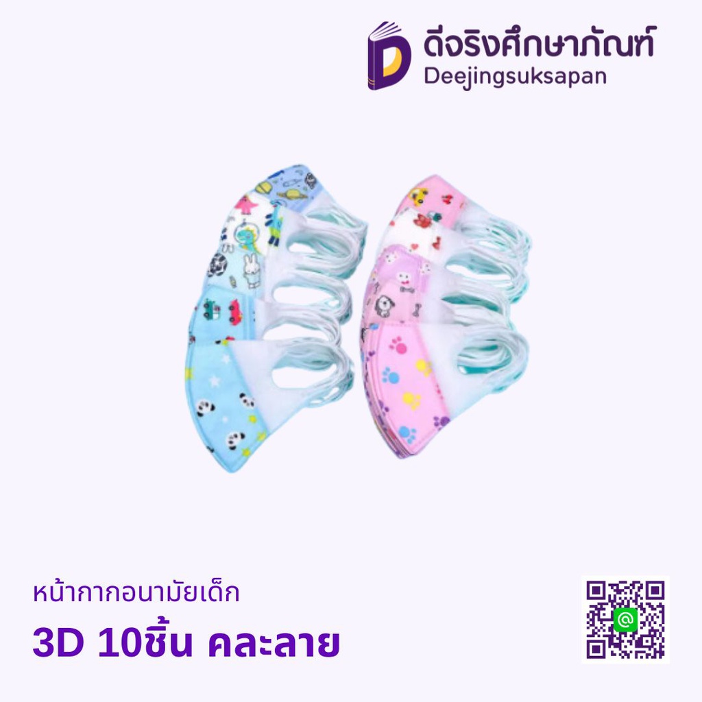 หน้ากากอนามัยเด็ก 3D 10ชิ้น คละลาย