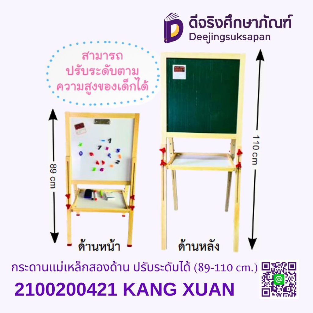 กระดานแม่เหล็กสองด้าน ปรับระดับได้ 128 cm. KANG XUAN