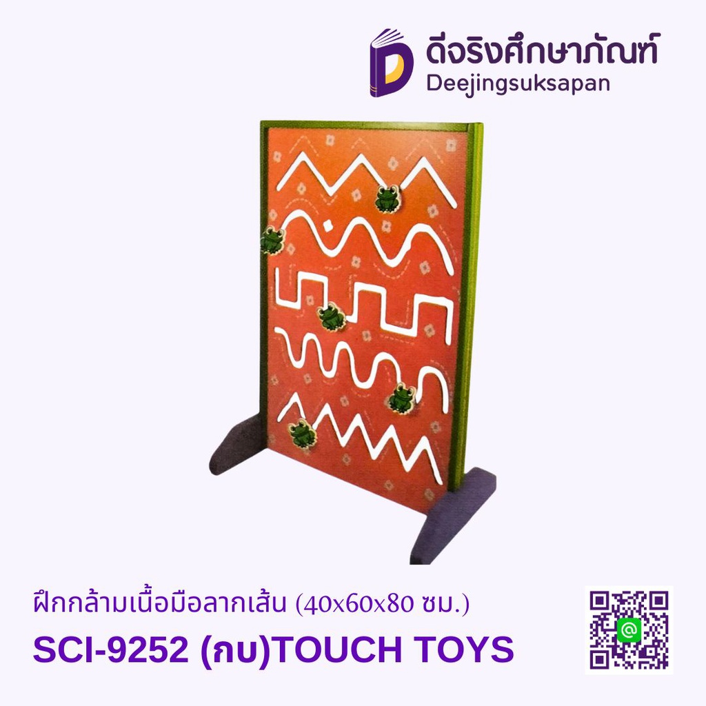 ฝึกกล้ามเนื้อมือลากเส้น (40x60x80 ซม.) TOUCH TOYS