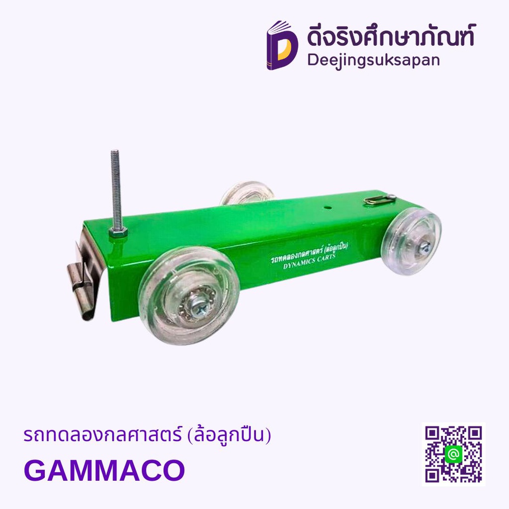 รถทดลองกลศาสตร์ (ล้อลูกปืน) GAMMACO