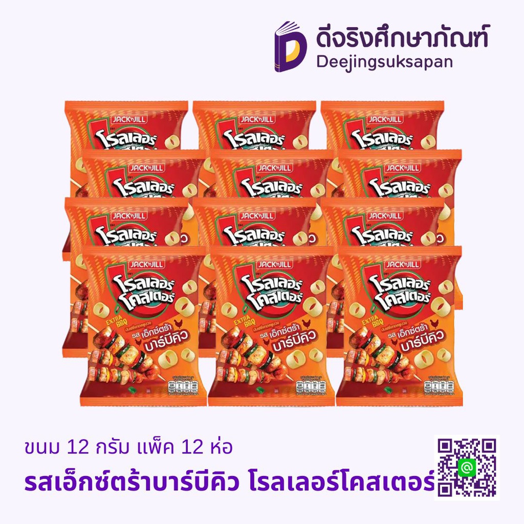 ขนม 12 กรัม แพ็ค 12 ห่อ โรลเลอร์โคสเตอร์