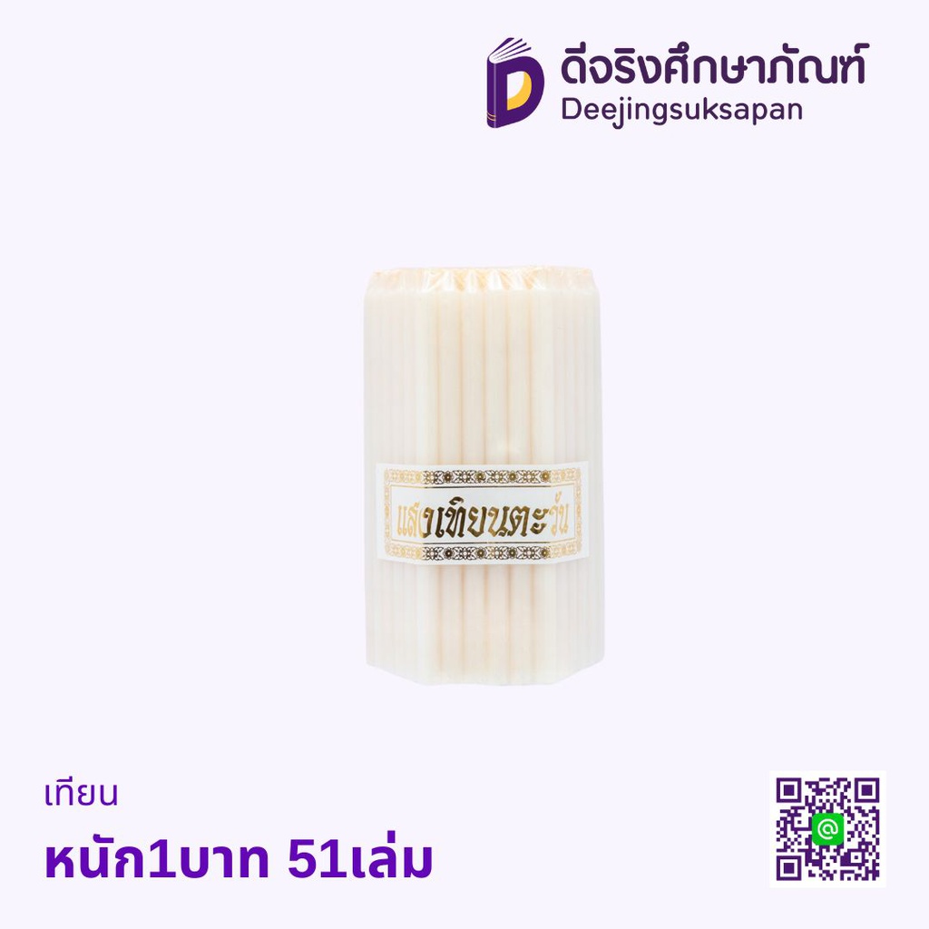 เทียนไข หนัก1บาท 51เล่ม