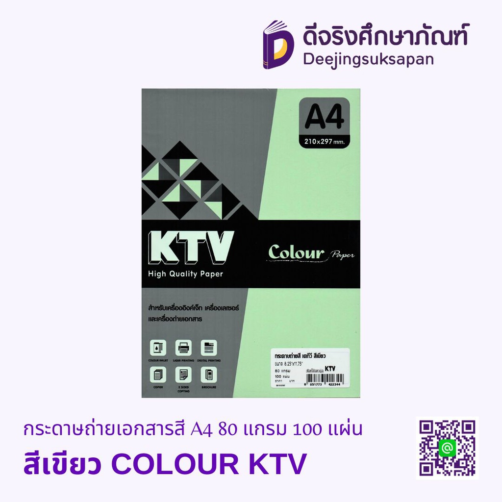 กระดาษถ่ายเอกสารสี A4 80 แกรม COLOUR KTV