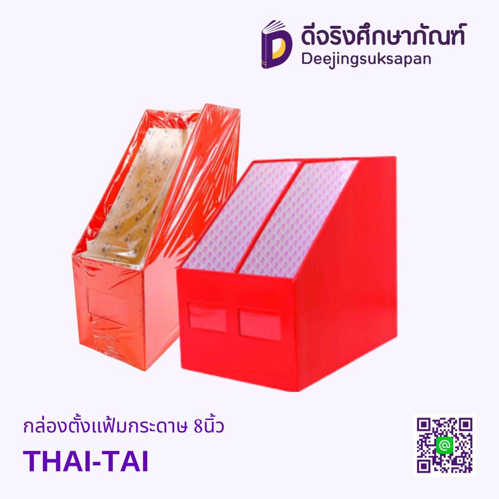 กล่องตั้งแฟ้มกระดาษ 8 นิ้ว THAI-TAI