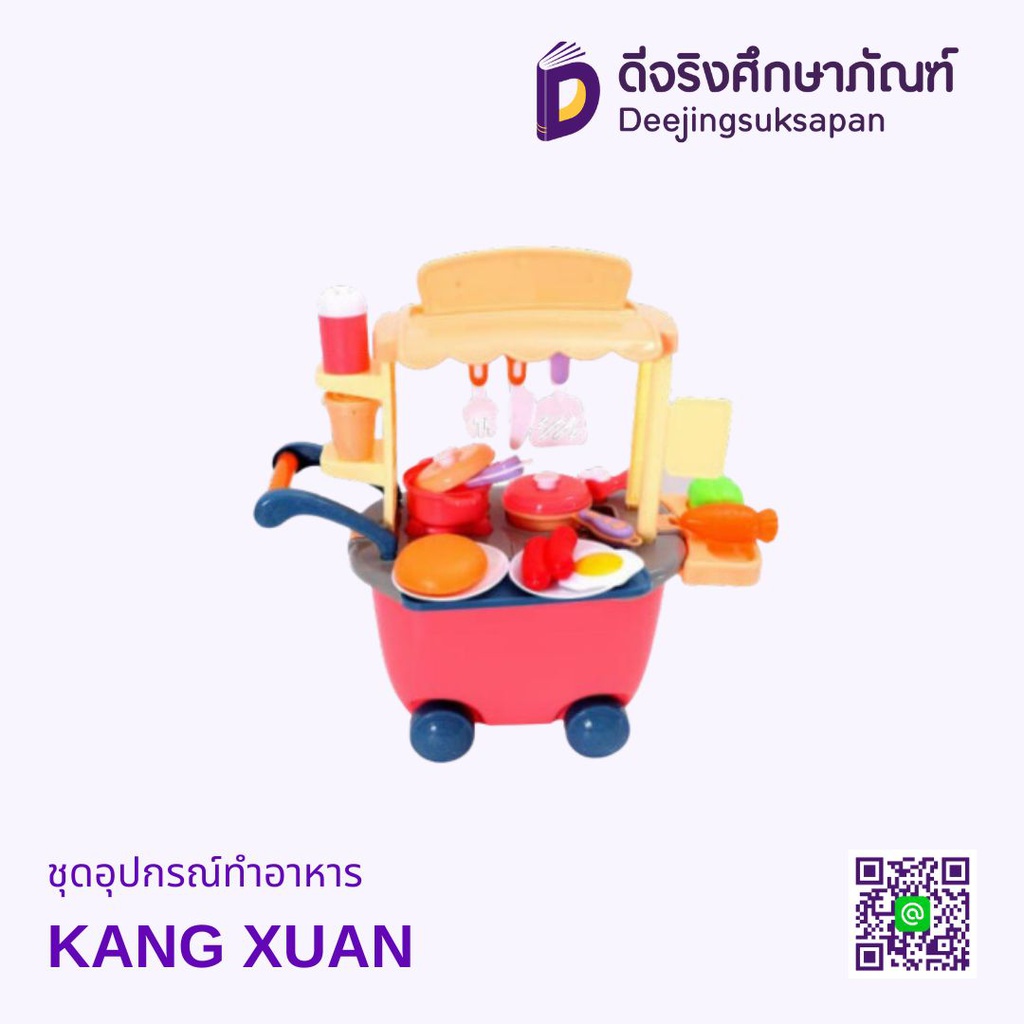 ชุดอุปกรณ์ทำอาหาร KANG XUAN