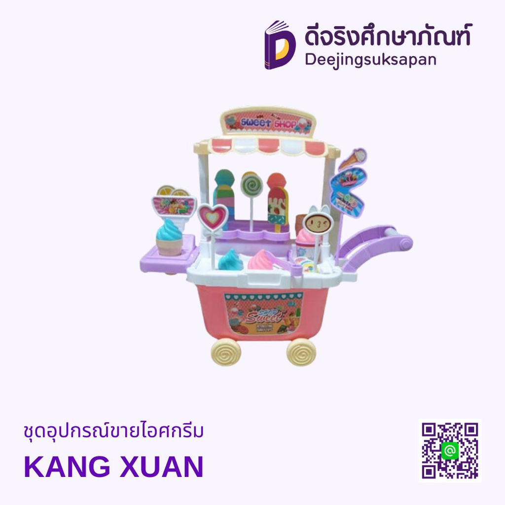 ชุดอุปกรณ์ขายไอศกรีม KANG XUAN