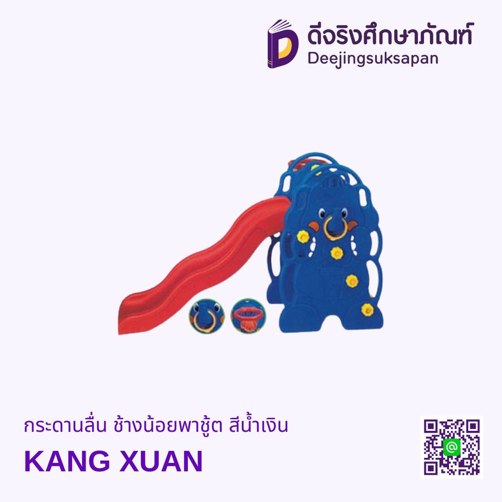 กระดานลื่น ช้างน้อยพาชู้ต สีน้ำเงิน KANG XUAN