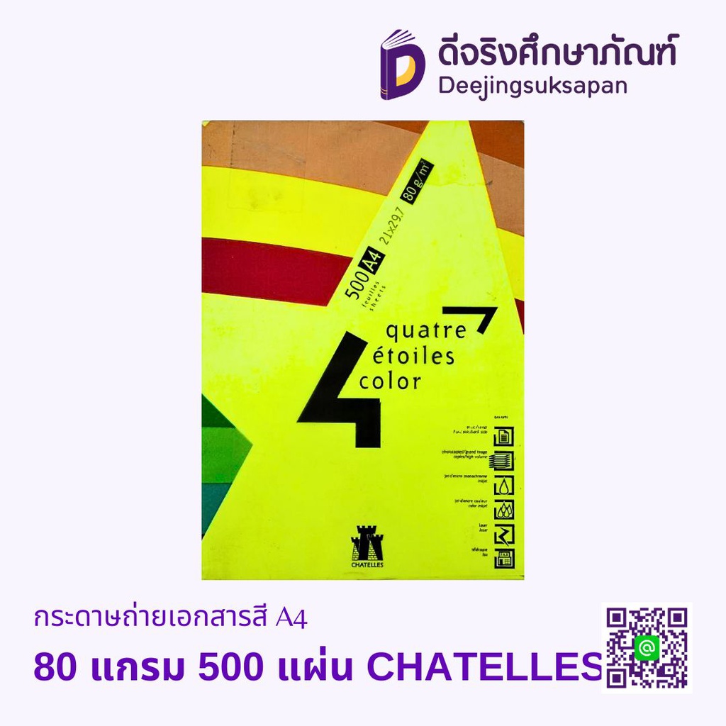 กระดาษถ่ายเอกสาร สีสะท้อนแสง A4 80 แกรม 500 แผ่น CHATELLES