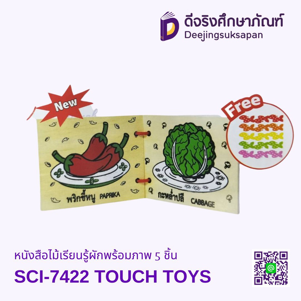 หนังสือไม้เรียนรู้ผักพร้อมภาพ 5 ชิ้น TOUCH TOYS