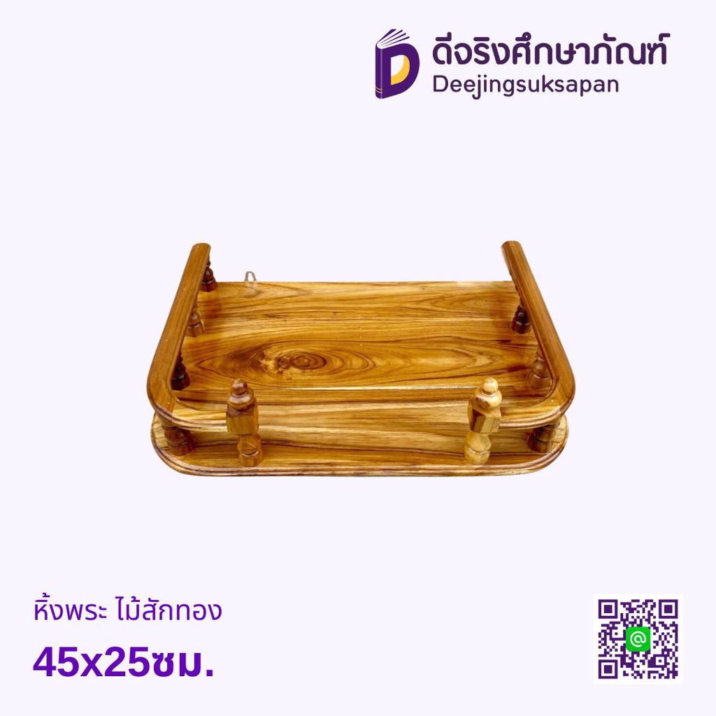 หิ้งพระ ไม้สักทอง 45x25ซม.