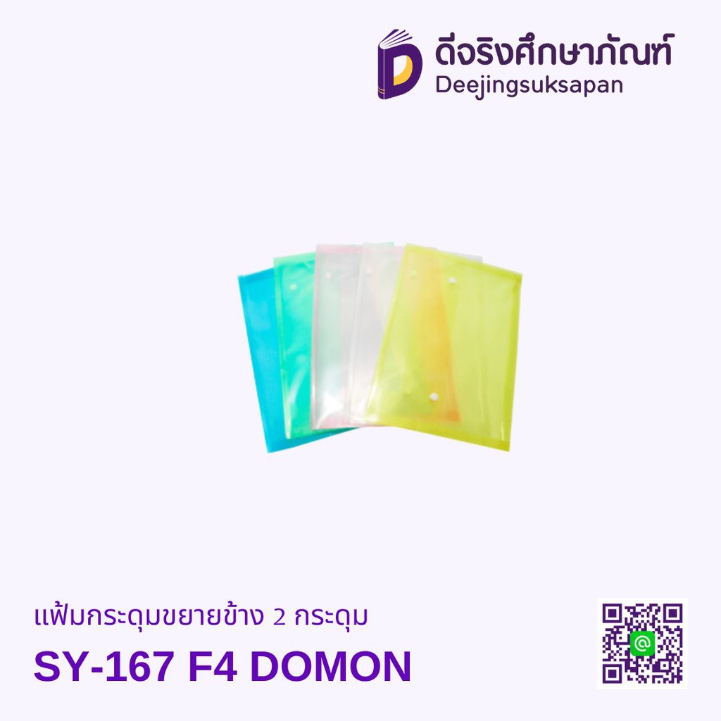 แฟ้มกระดุมขยายข้าง 2 กระดุม SY-167 F4 DOMON