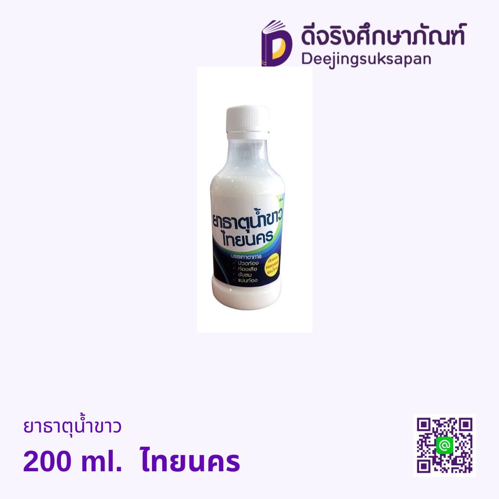 ยาธาตุน้ำขาว ไทยนคร