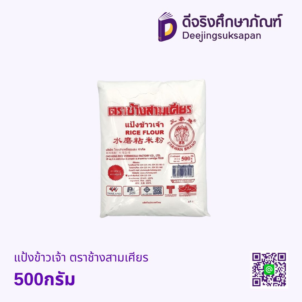 แป้งข้าวเจ้า ตราช้างสามเศียร