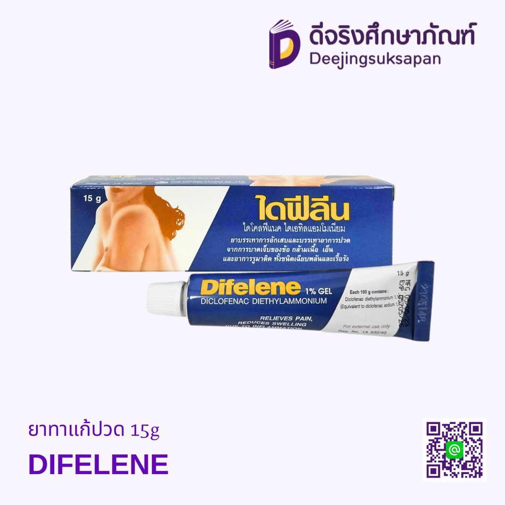 ยาทาแก้ปวด DIFELENE