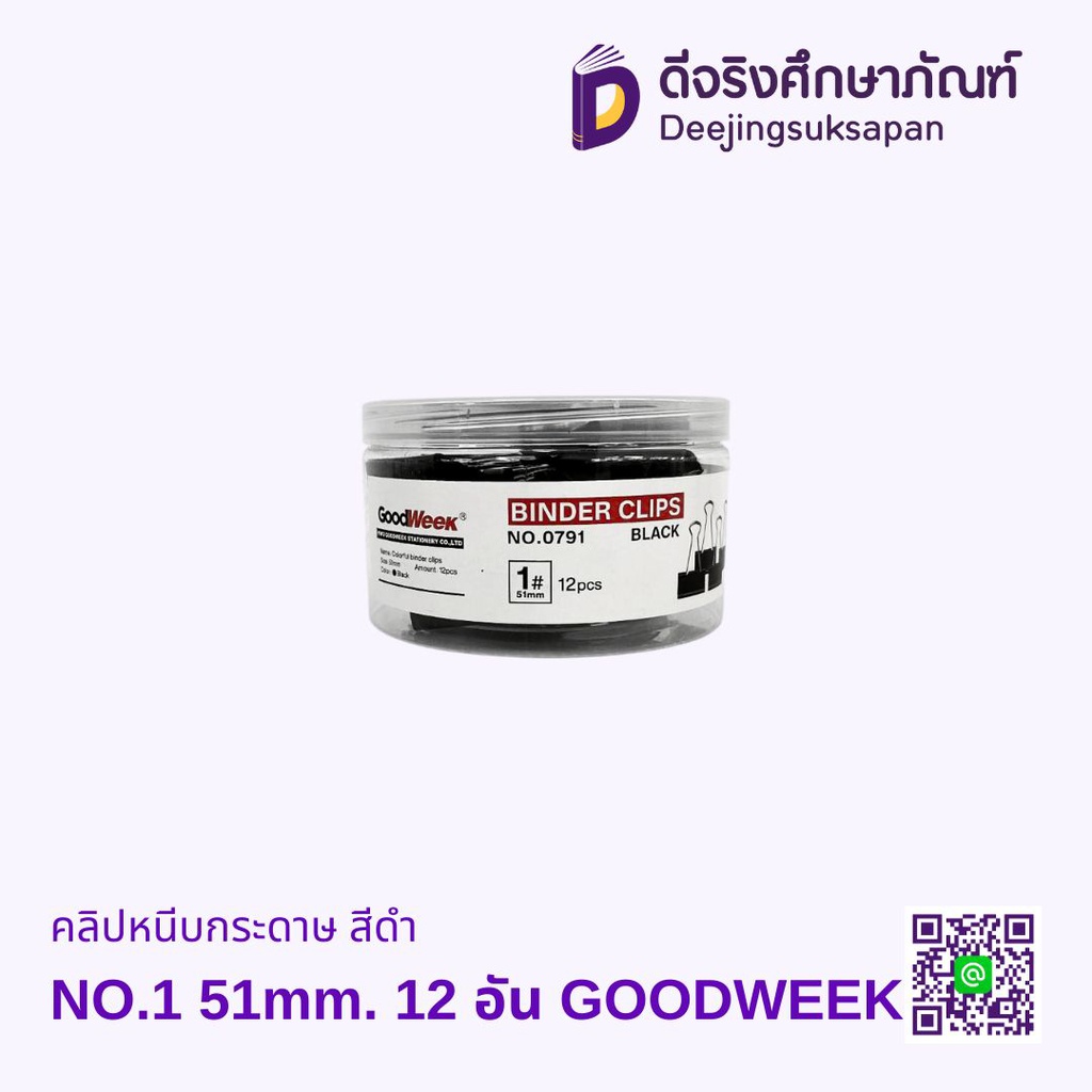 คลิปหนีบกระดาษ สีดำ GOODWEEK