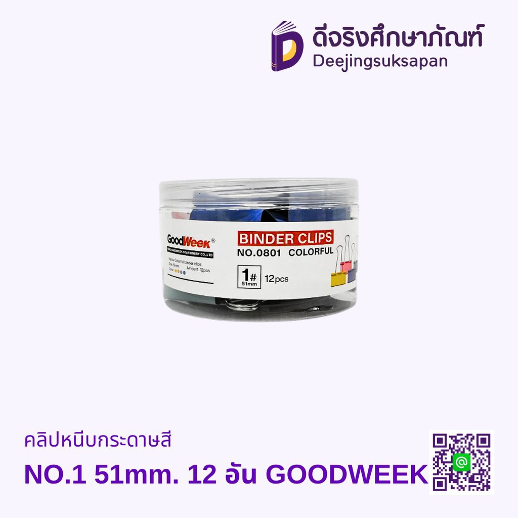 คลิปหนีบกระดาษสี GOODWEEK