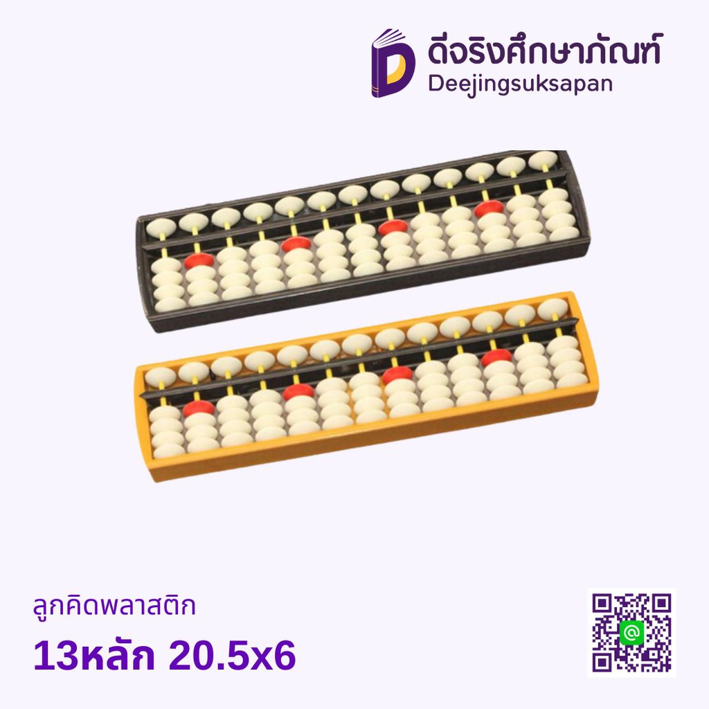 ลูกคิดพลาสติก