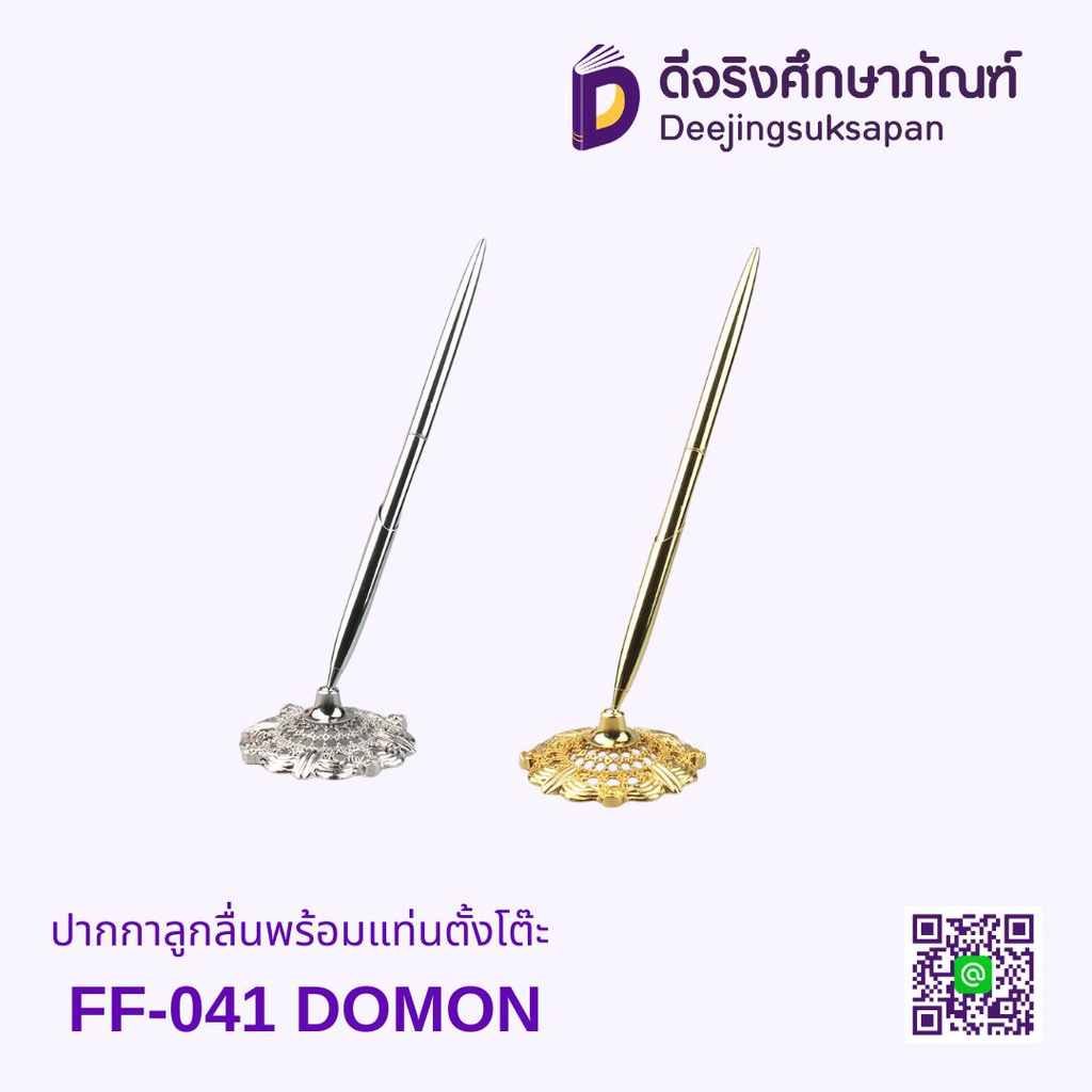 ปากกาลูกลื่นพร้อมแท่นตั้งโต๊ะ FF-041 DOMON