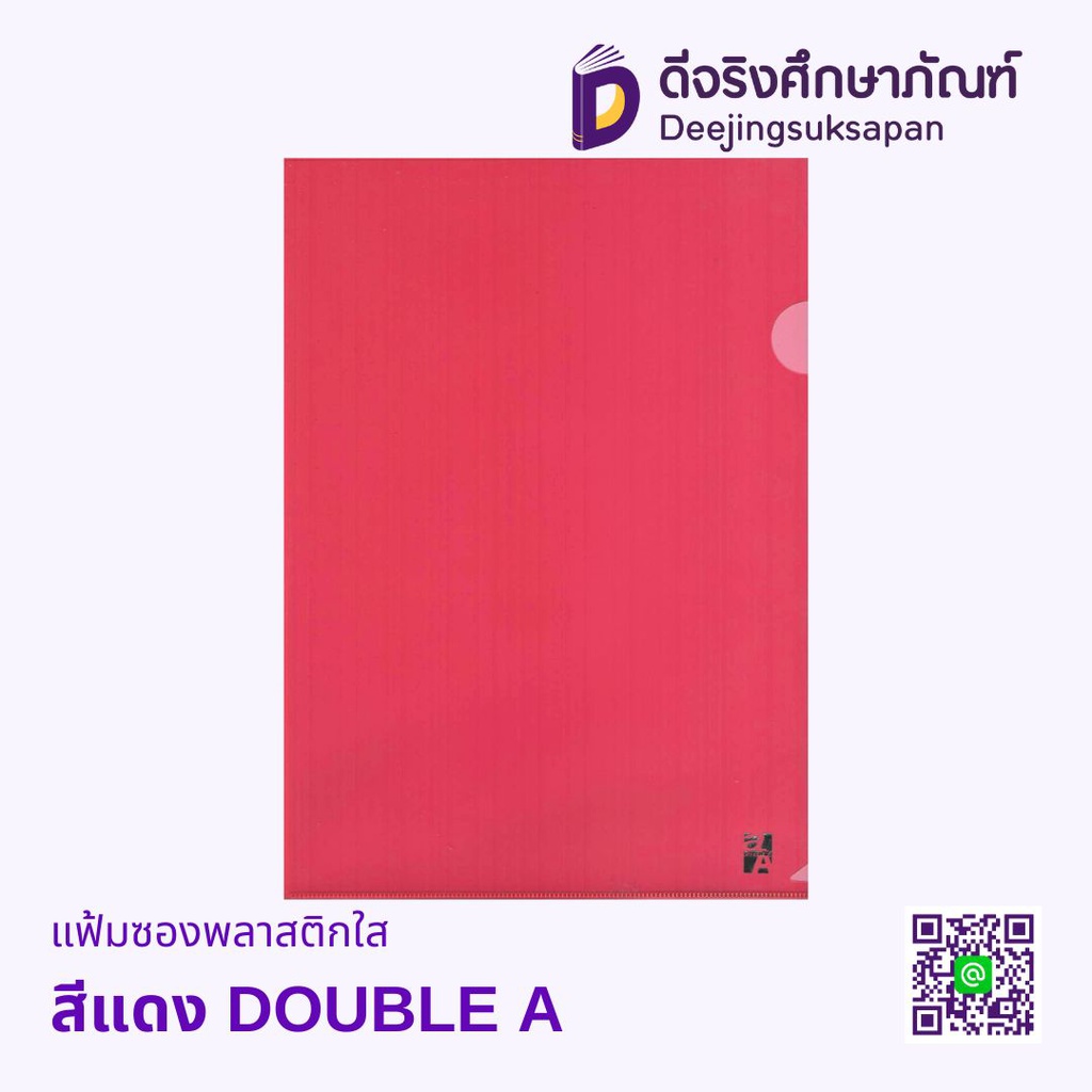 แฟ้มซองพลาสติกใส A4 DOUBLE A