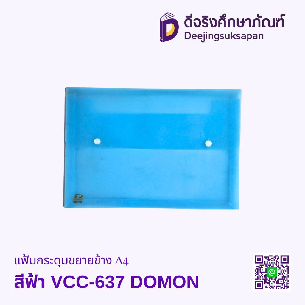 แฟ้มกระดุมขยายข้าง A4 VCC-637 DOMON