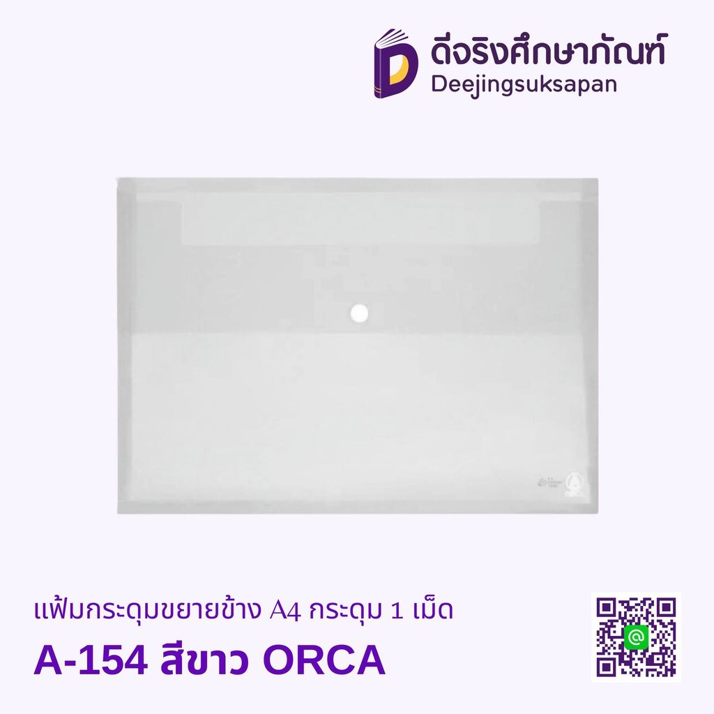 แฟ้มกระดุมขยายข้าง A4 A-154 กระดุม 2 เม็ด ORCA