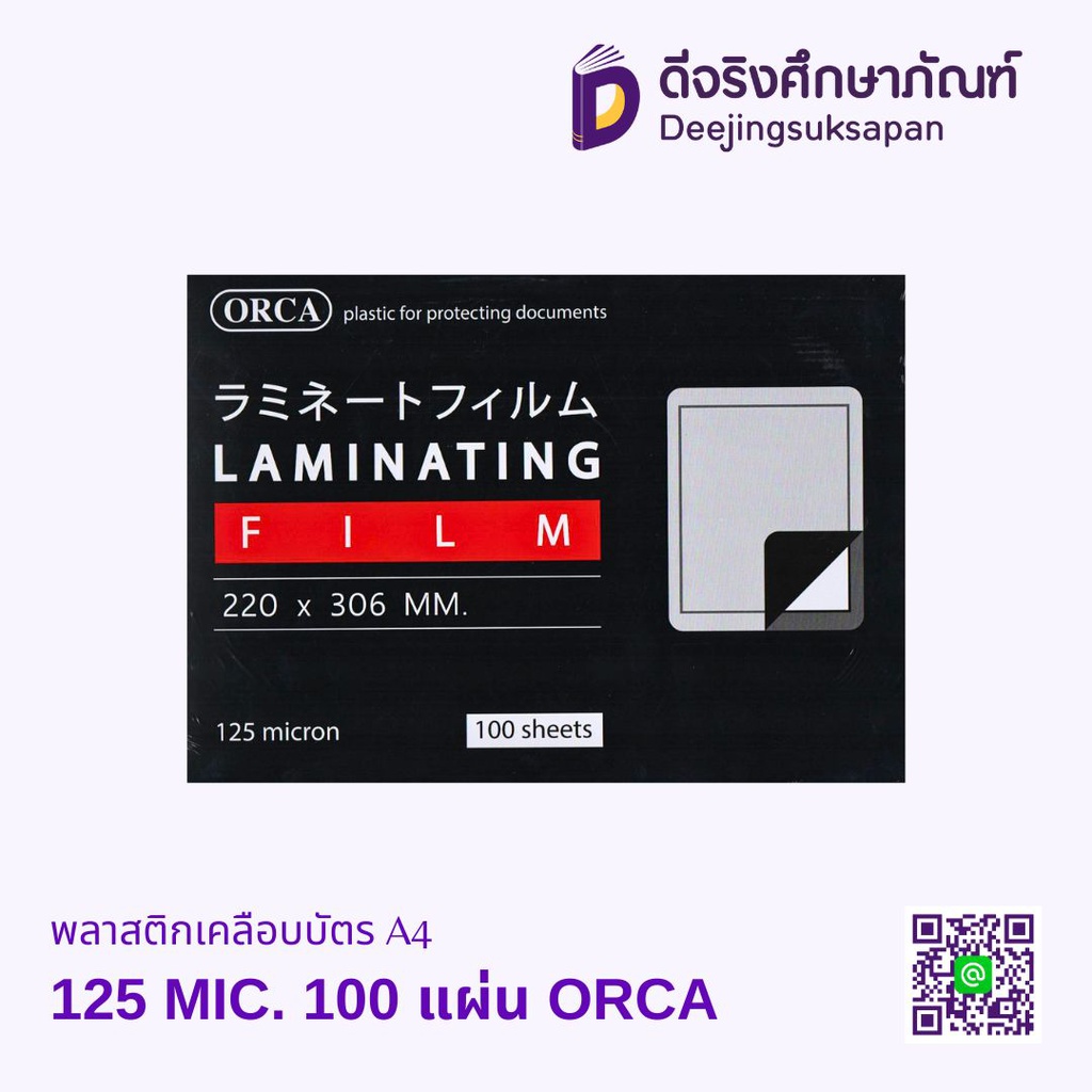 พลาสติกเคลือบบัตร A4 125 MIC. 100 แผ่น ORCA