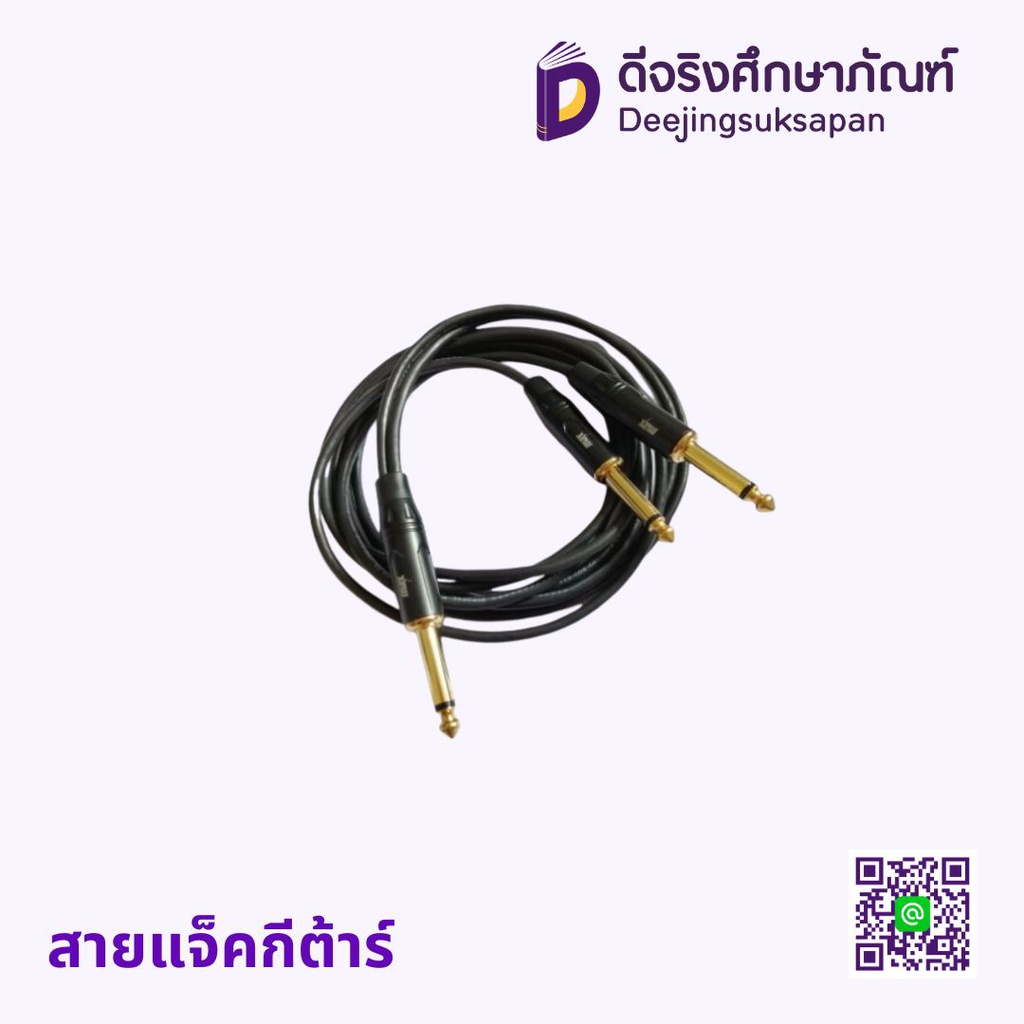 สายแจ็คกีต้าร์ ACOUWAY