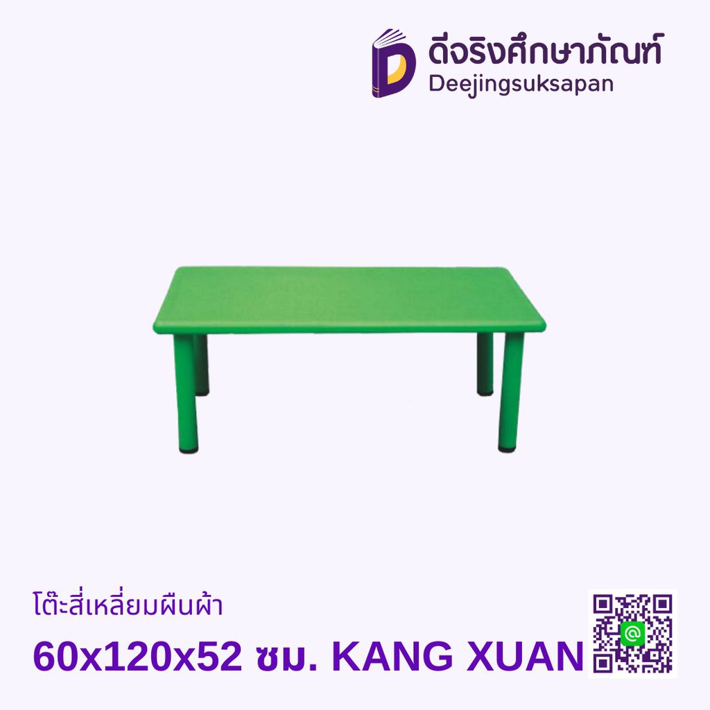 โต๊ะสี่เหลี่ยมผืนผ้า 60x120x52 ซม. KANG XUAN