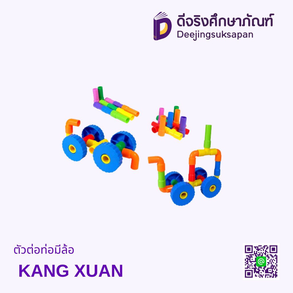 ตัวต่อท่อมีล้อ KANG XUAN