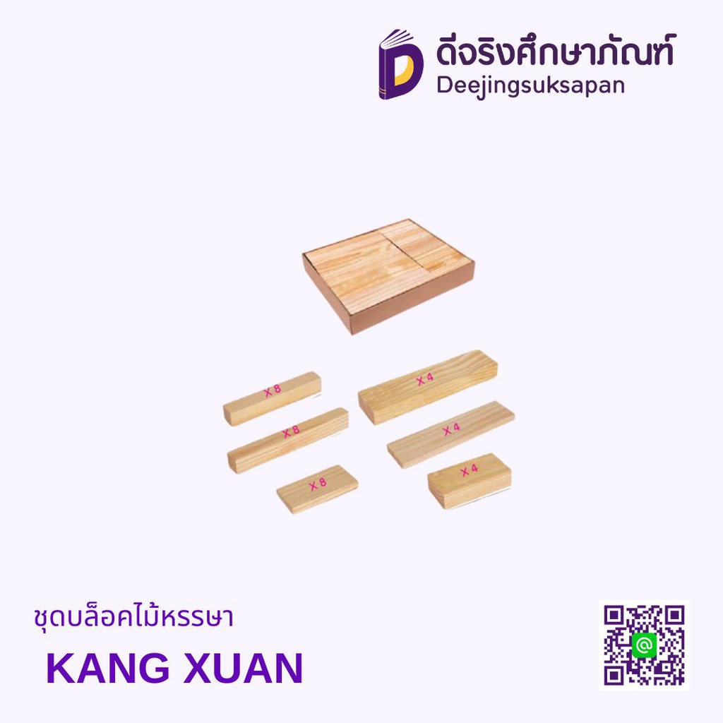 ชุดบล็อกไม้หรรษา KANG XUAN