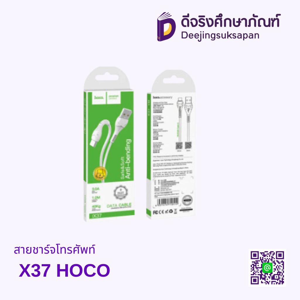 สายชาร์จ​โทรศัพท์ X37 HOCO