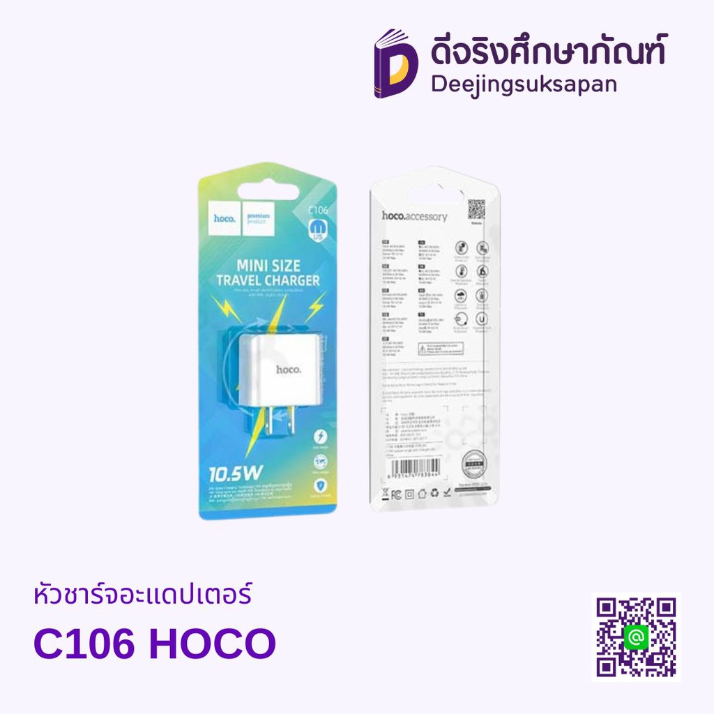 หัวชาร์จอะแดปเตอร์ C106 HOCO