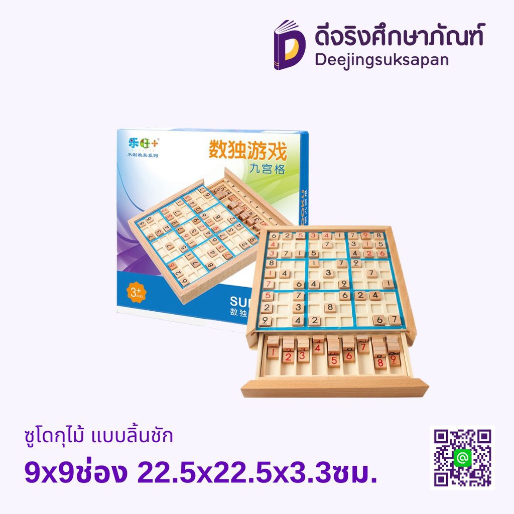 ซูโดกุไม้ แบบลิ้นชัก 9x9ช่อง 22.5x22.5x3.3ซม.