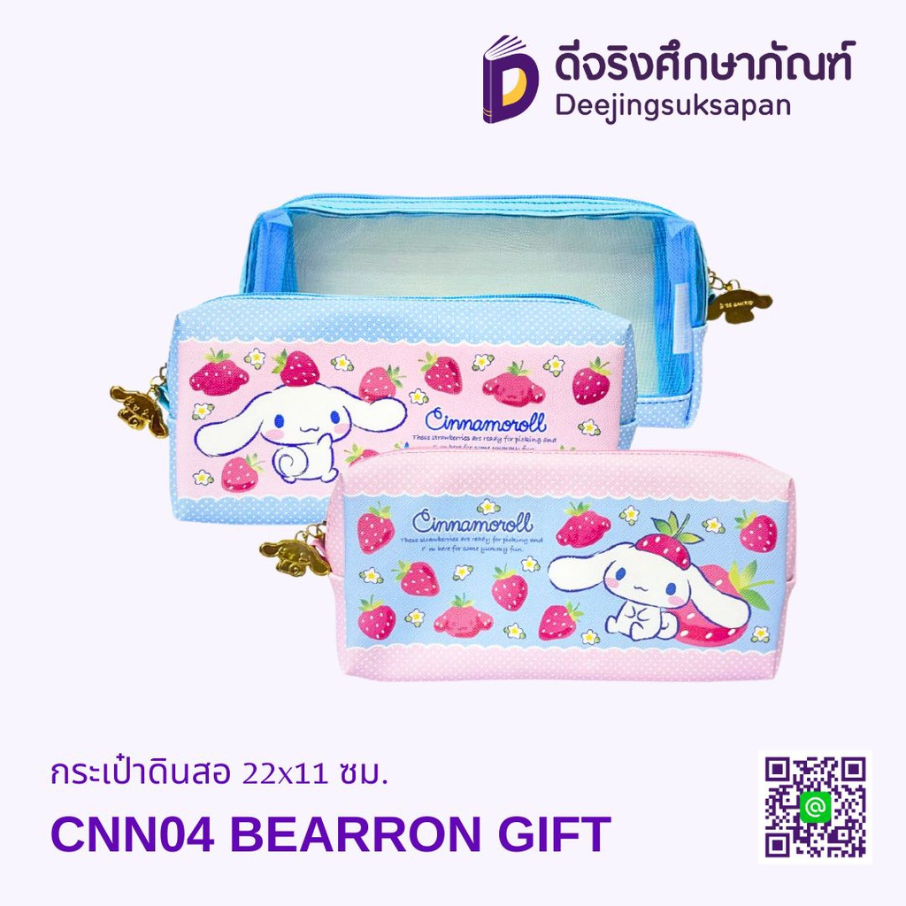 กระเป๋าดินสอ CNN04 22x11 ซม. BEARRON GIFT