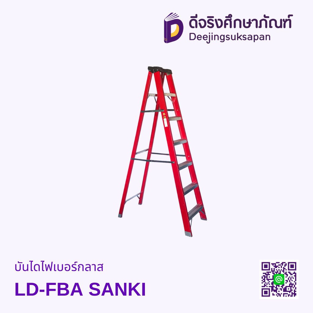 บันไดไฟเบอร์กลาส LD-FBA SANKI
