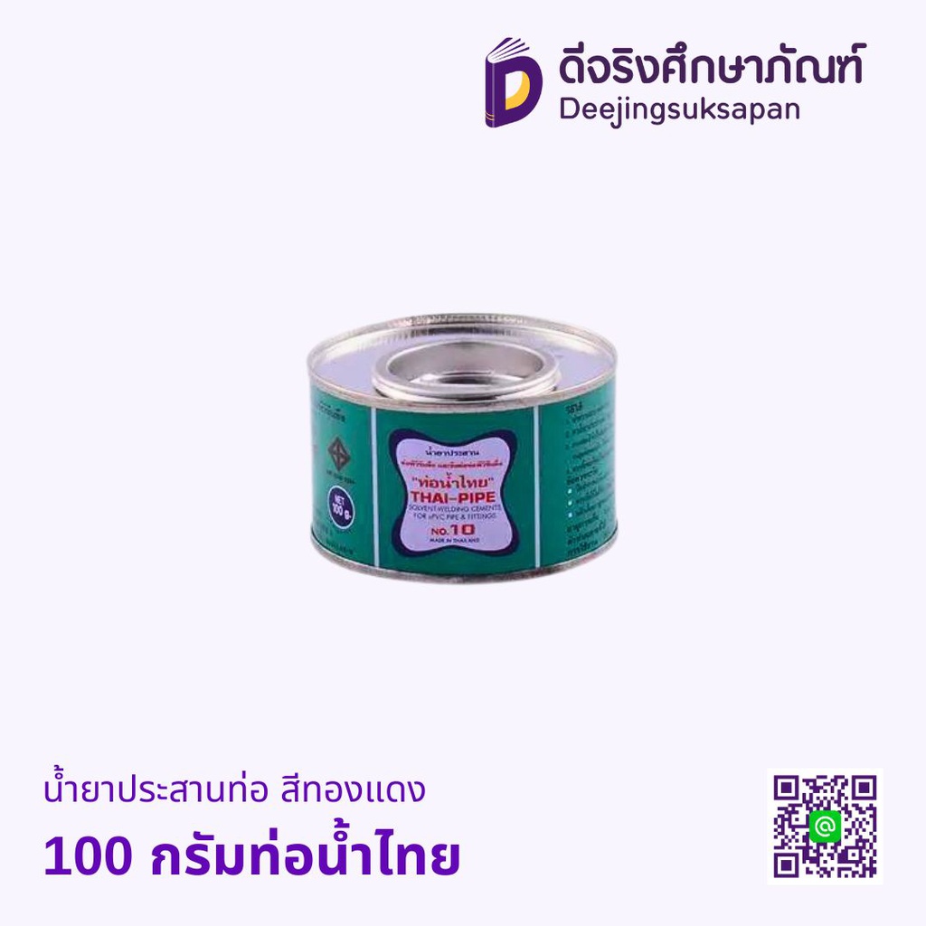 น้ำยาประสานท่อ สีทองแดง ท่อน้ำไทย