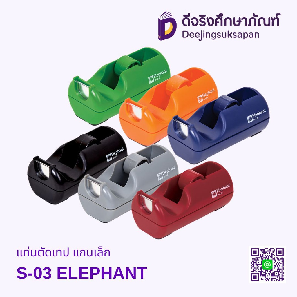 แท่นตัดเทป แกนเล็ก S-03 ELEPHANT